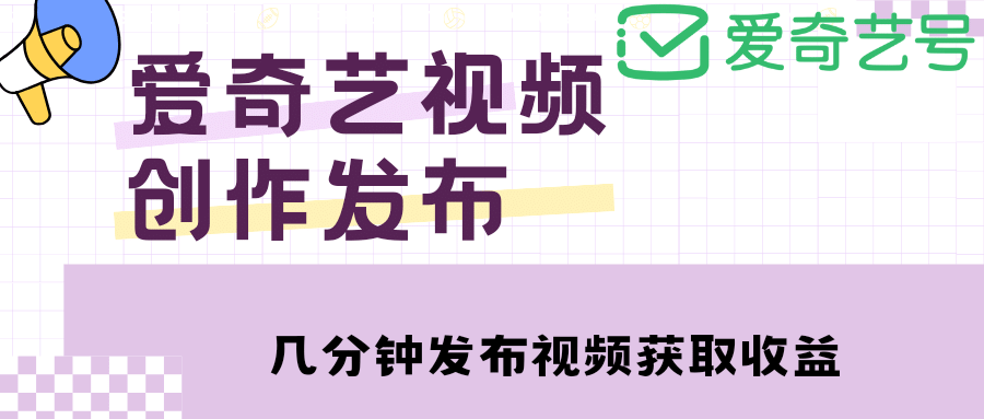 愛奇藝號視頻發布，每天幾分鐘即可發布視頻【教程 漲粉攻略】插圖