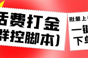 外面收費3000多的三合一話費打金群控腳本，批量上號一鍵下單【腳本 教程】