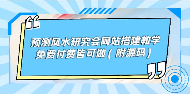 預測風水研究會網站搭建教學，免費付費皆可做（附源碼）插圖