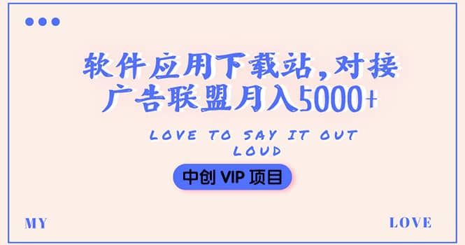 搭建一個軟件應用下載站賺錢，對接廣告聯盟月入5000 （搭建教程 源碼）插圖