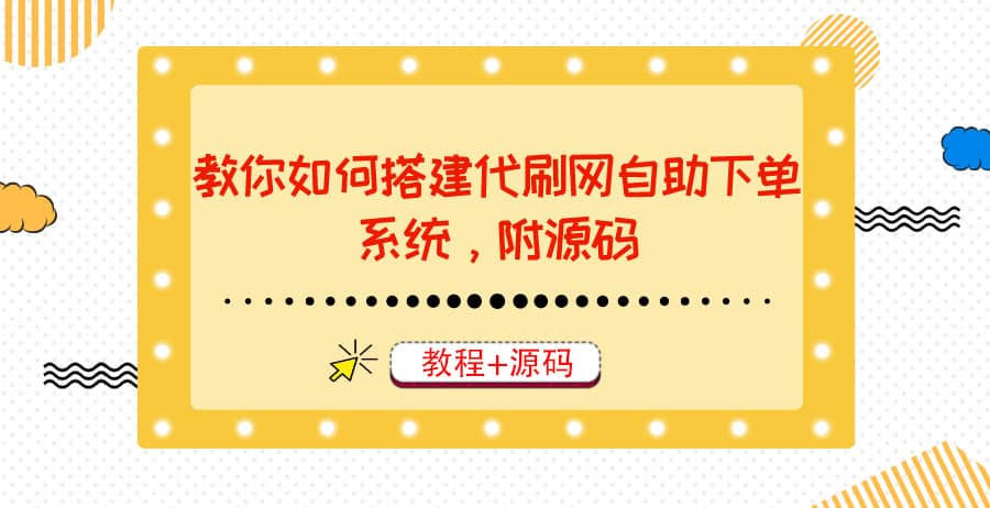 教你如何搭建代刷網自助下單系統，月賺大幾千很輕松（教程 源碼）插圖