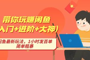 帶你玩賺閑魚（入門 進階 大神），閑魚最新玩法，1小時發百單，簡單粗暴