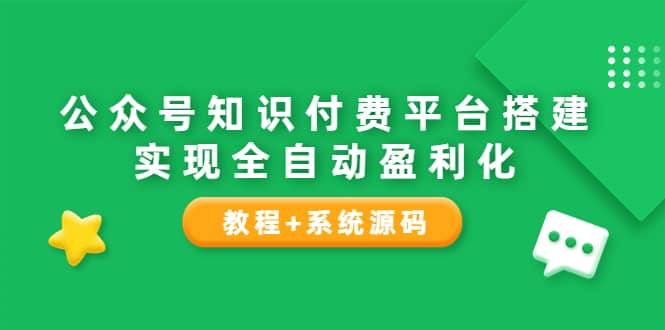 公眾號知識付費平臺搭建，實現全自動化盈利（教程 系統源碼）插圖