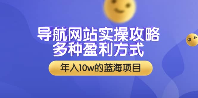 導航網站實操攻略，多種盈利方式，年入10w的藍海項目（附搭建教學 源碼）插圖