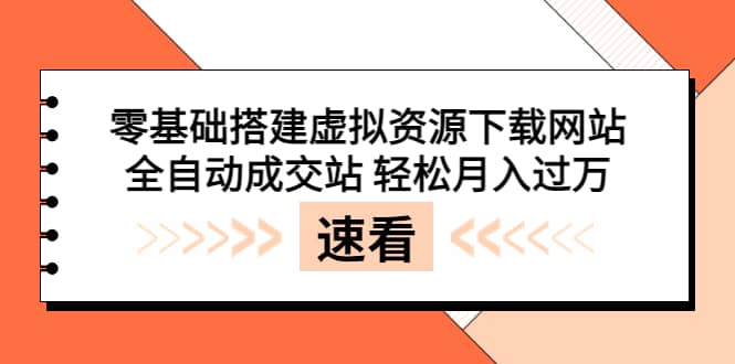 零基礎搭建虛擬資源下載網站，全自動成交站 輕松月入過萬（源碼 安裝教程) [插圖