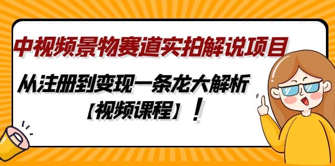 中視頻景物賽道實拍解說項目，從注冊到變現(xiàn)一條龍大解析【視頻課程】插圖