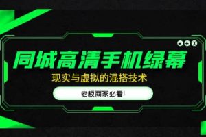 同城高清手機綠幕，直播間現實與虛擬的混搭技術，老板商家必看