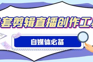 外面收費(fèi)988的自媒體必備全套工具，一個(gè)軟件全都有了【永久軟件 詳細(xì)教程】