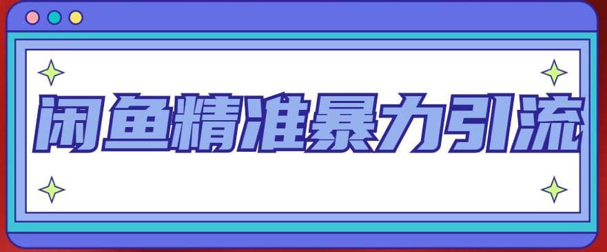 閑魚精準暴力引流全系列課程，每天被動精準引流200 客源技術（8節視頻課）插圖