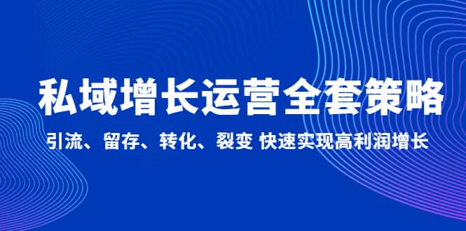 私域增長運營全套策略：引流、留存、轉(zhuǎn)化、裂變 快速實現(xiàn)高利潤增長插圖