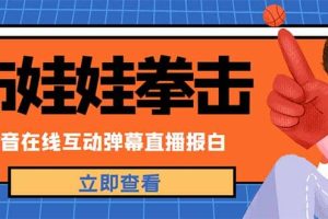 外面收費1980抖音布娃娃拳擊直播項目，抖音報白，實時互動直播【詳細教程】