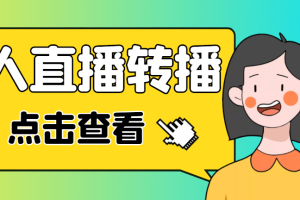 最新電腦版抖音無人直播轉播軟件 直播源獲取 商品獲取【全套軟件 教程】