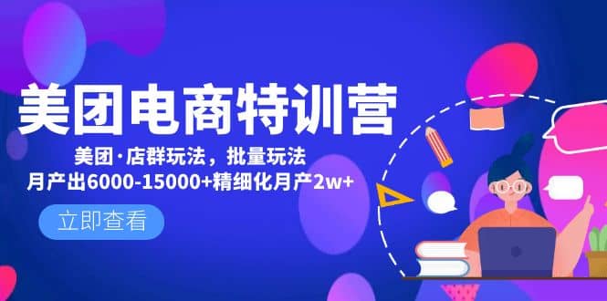 美團電商特訓營：美團·店群玩法，無腦鋪貨插圖