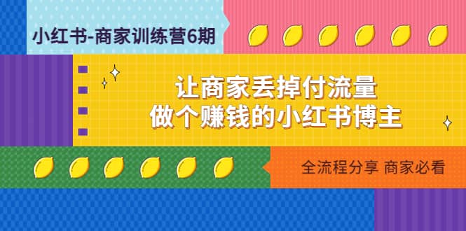 小紅書-商家訓(xùn)練營(yíng)12期：讓商家丟掉付流量插圖