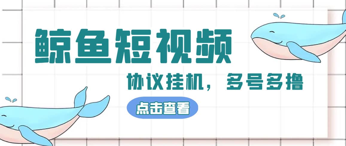 單號300 鯨魚短視頻協議掛機全網首發 多號無限做號獨家項目打金(多號協議 教程)插圖
