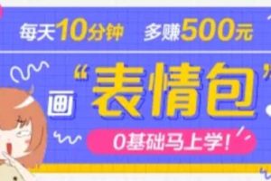抖音表情包項(xiàng)目，每天10分鐘，案例課程解析