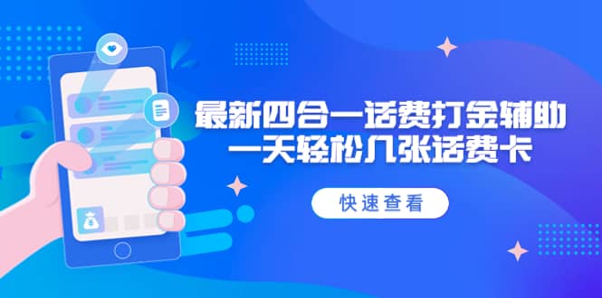 外面收費(fèi)888最新四合一話費(fèi)打金輔助，一天輕松幾張?jiān)捹M(fèi)卡【腳本 教程】插圖
