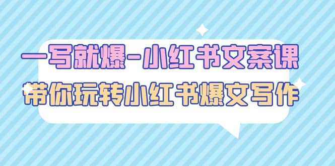 一寫就爆-小紅書文案課：帶你玩轉小紅收爆文寫作（45節課）插圖