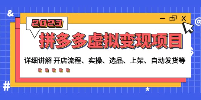 拼多多虛擬變現項目：講解開店流程-實操-選品-上架-自動發貨等(無水印)插圖