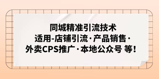 同城精準引流技術：適用-店鋪引流·產品銷售·外賣CPS推廣·本地公眾號 等插圖