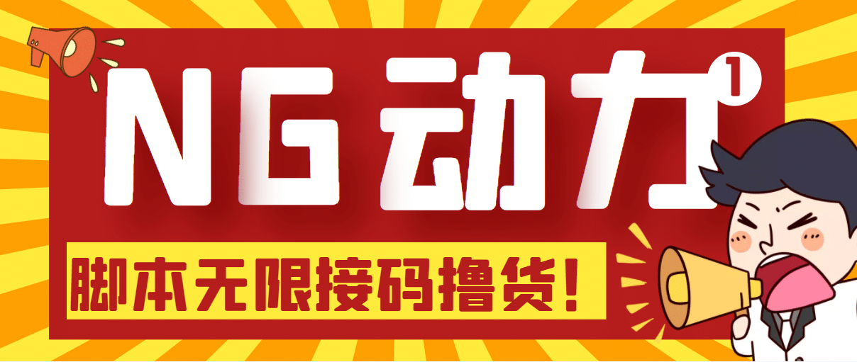 【偷擼項目】某騙子平臺接碼無限擼貨項目 自動接碼養(yǎng)號無限擼【腳本 教程】插圖