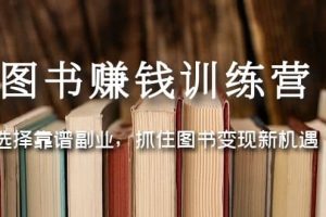 圖書賺錢訓(xùn)練營：選擇靠譜副業(yè)，抓住圖書變現(xiàn)新機遇