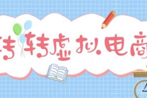 最新轉(zhuǎn)轉(zhuǎn)虛擬電商項(xiàng)目 利用信息差租號(hào) 熟練后每天200~500 【詳細(xì)玩法教程】