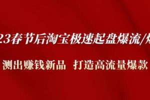 2023春節后淘寶極速起盤爆流/爆單：測出賺錢新品 打造高流量爆款
