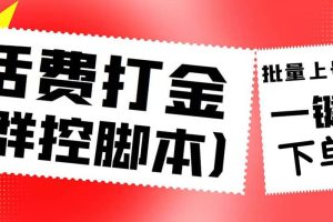 外面收費(fèi)3000多的四合一話費(fèi)打金群控腳本，批量上號一鍵下單【腳本 教程】