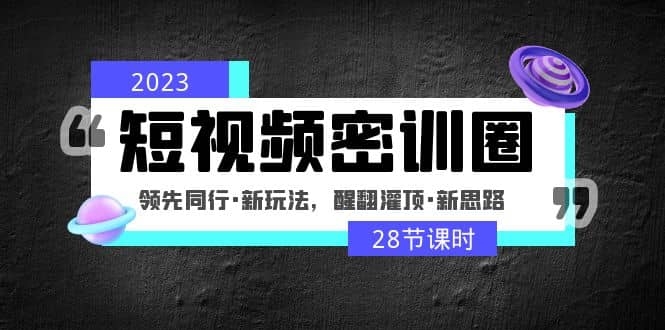 2023短視頻密訓圈：領先同行·新玩法，醒翻灌頂·新思路（28節課時）插圖