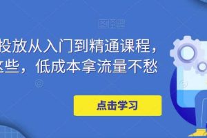 萬相臺投放·新手到精通課程，學會這些，低成本拿流量不愁