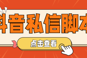 【引流必備】工作室內部抖音自動私信腳本 輕松引流精準粉【腳本 教程】