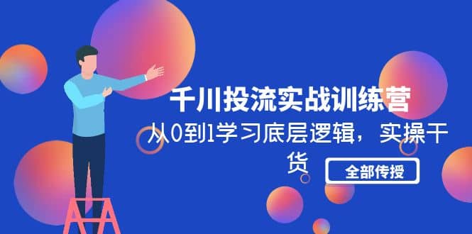 千川投流實戰訓練營：從0到1學習底層邏輯，實操干貨全部傳授(無水印)插圖