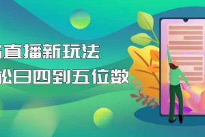 【抖音熱門】外邊賣1980的5G直播新玩法，輕松日四到五位數【詳細玩法教程】