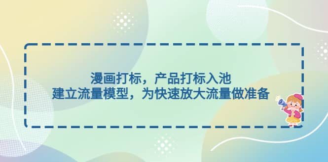 漫畫打標，產品打標入池，建立流量模型，為快速放大流量做準備插圖