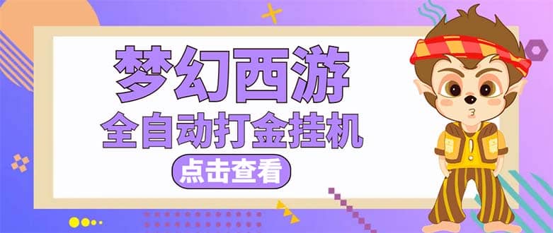 最新外面收費1680夢幻西游手游起號全自動打金項目，一個號8塊左右【軟件 教程】插圖