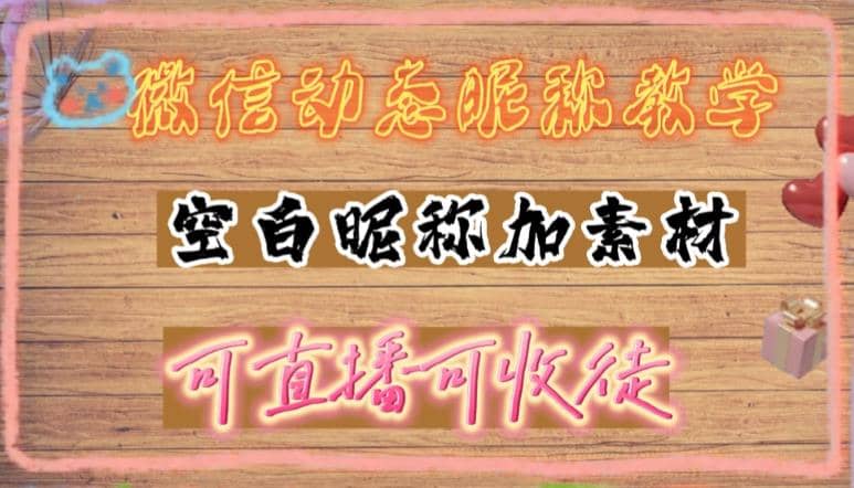 微信動(dòng)態(tài)昵稱設(shè)置方法，可抖音直播引流，日賺上百【詳細(xì)視頻教程 素材】插圖