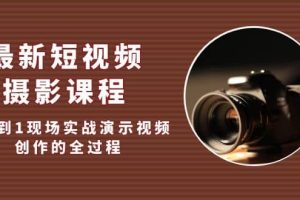 最新短視頻·攝影課程，從0到1現場實戰演示視頻創作的全過程