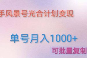利用快手風景號 通過光合計劃（附詳細教程及制作軟件）