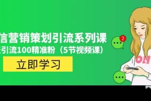 價值百萬的微信營銷策劃引流系列課（5節視頻課）