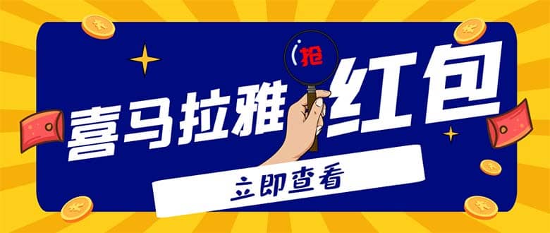 外面賣688的喜馬拉雅全自動搶紅包項目，實時監測 號稱一天15-20(腳本 教程)插圖