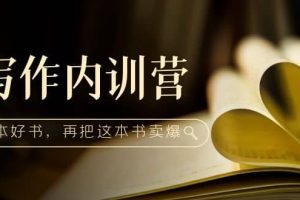 寫作內(nèi)訓營：百萬級大佬教你如何寫一本好書，再把這本書賣爆