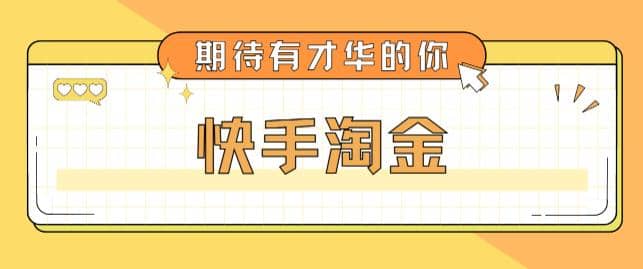 最近爆火1999的快手淘金項目，號稱單設(shè)備一天100~200 【全套詳細(xì)玩法教程】插圖