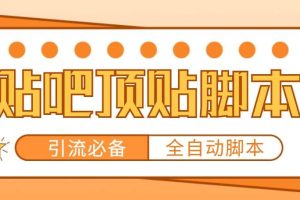 【引流必備】工作室內部貼吧自動頂帖腳本，輕松引精準粉【腳本 教程】