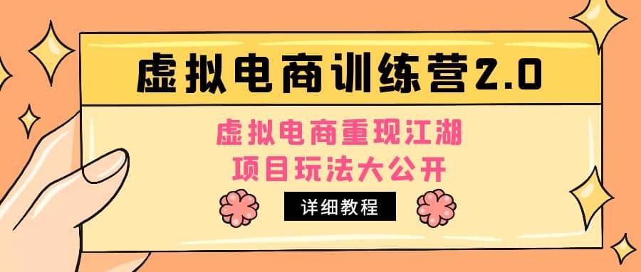 小紅書虛擬電商訓練營2.0，虛擬電商重現江湖，項目玩法大公開【詳細教程】插圖
