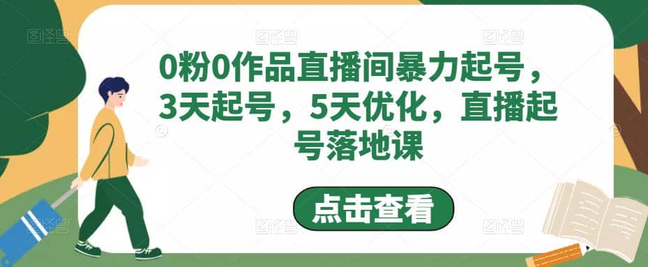 0粉0作品直播間暴力起號，3天起號，5天優化，直播起號落地課插圖