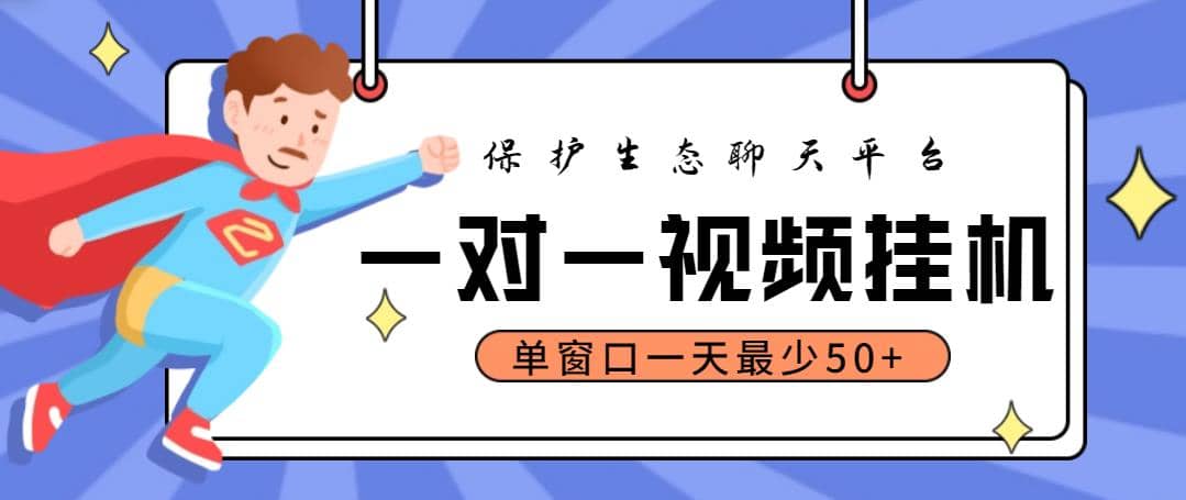 最新保護生態一對一視頻掛機聊天項目，單窗口一天最少50 【永久腳本 教程】插圖