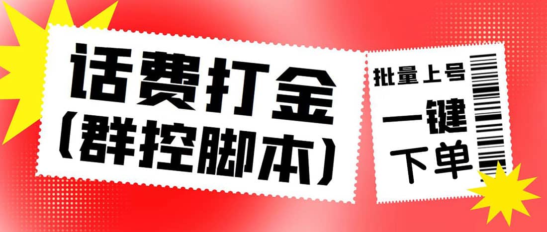 外面收費(fèi)3000多的四合一話費(fèi)打金群控腳本，批量上號一鍵下單【腳本 教程】插圖