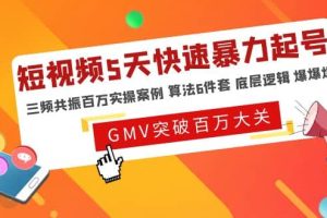 短視頻5天快速暴力起號，三頻共振百萬實操案例 算法6件套 底層邏輯 爆爆爆
