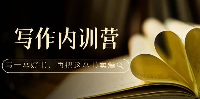 寫作內(nèi)訓營：百萬級大佬教你如何寫一本好書，再把這本書賣爆插圖